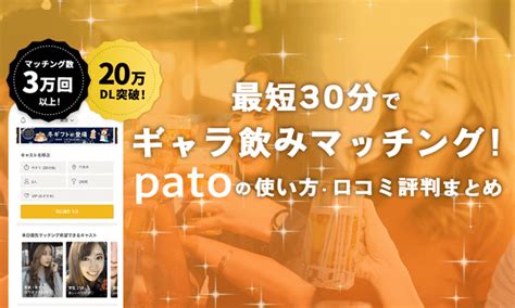 pato 退会|ギャラ飲みで稼ぐ！エンタメマッチングサービス。